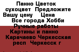 Панно Цветок - сухоцвет. Предложите Вашу цену! › Цена ­ 4 000 - Все города Хобби. Ручные работы » Картины и панно   . Карачаево-Черкесская респ.,Черкесск г.